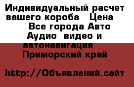 Индивидуальный расчет вашего короба › Цена ­ 500 - Все города Авто » Аудио, видео и автонавигация   . Приморский край